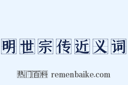 明世宗传近义词是什么意思的图片